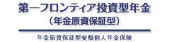 第一フロンティア投資型年金(年金原資保証型) -年金原資保証型変額個人年金保険-のロゴ画像